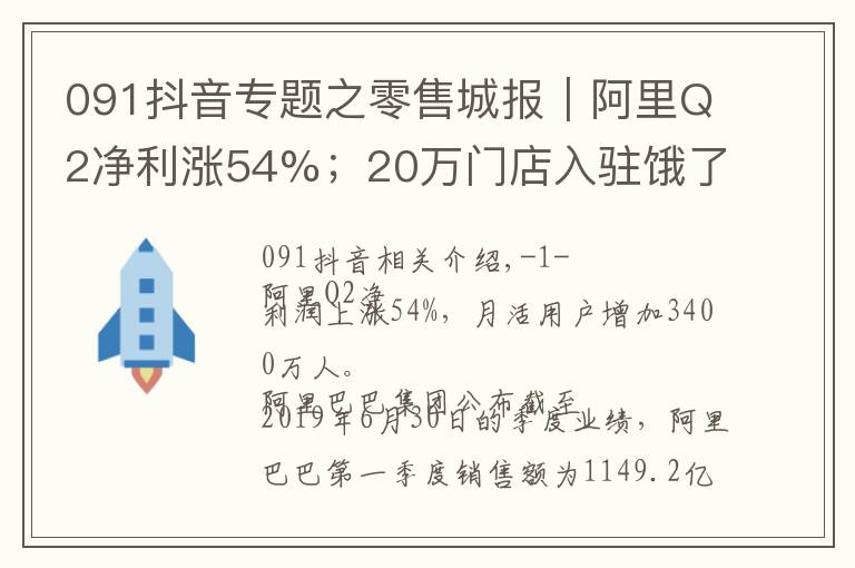 091抖音专题之零售城报|阿里Q2净利涨54%;20万门店入驻饿了么口碑数字化平台