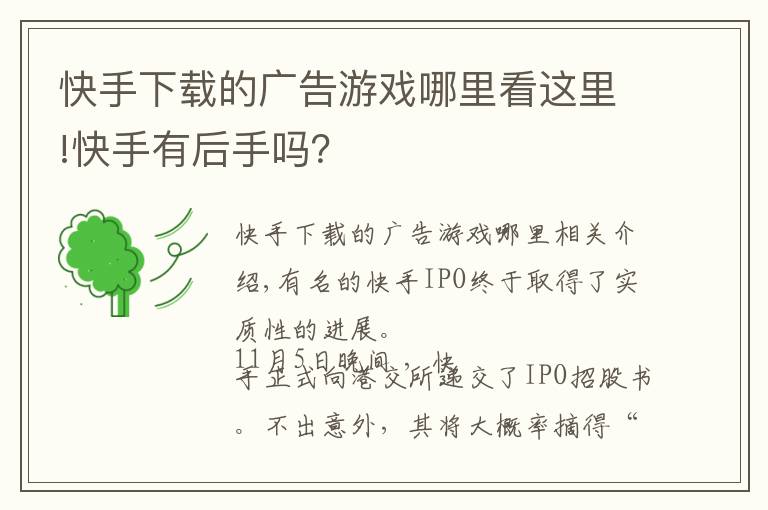 快手下载的广告游戏哪里看这里!快手有后手吗?