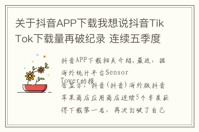 关于抖音APP下载我想说抖音TikTok下载量再破纪录 连续五季度App Store第一