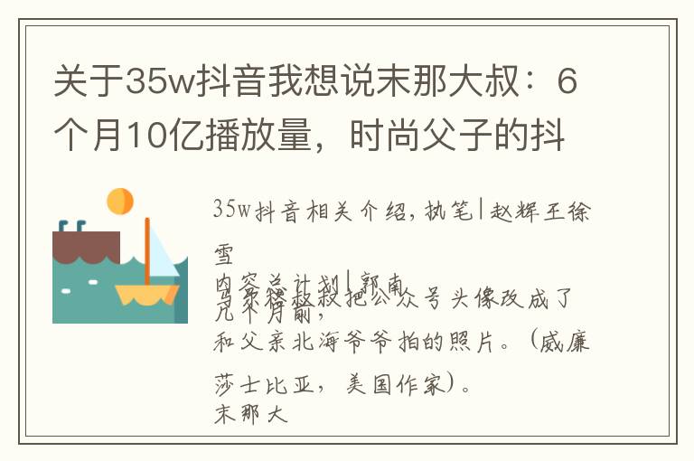 关于35w抖音我想说末那大叔:6个月10亿播放量,时尚父子的抖音之路