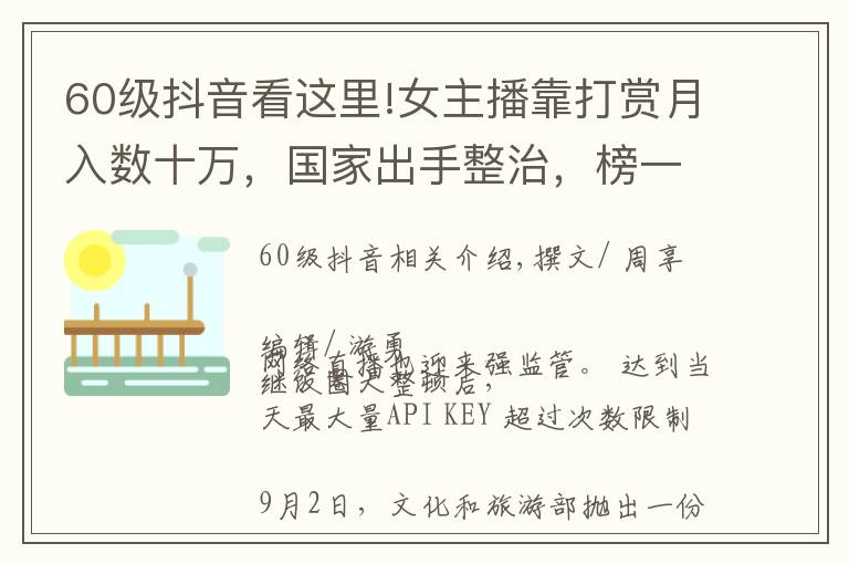 60级抖音看这里!女主播靠打赏月入数十万,国家出手整治,榜一大哥或成历史