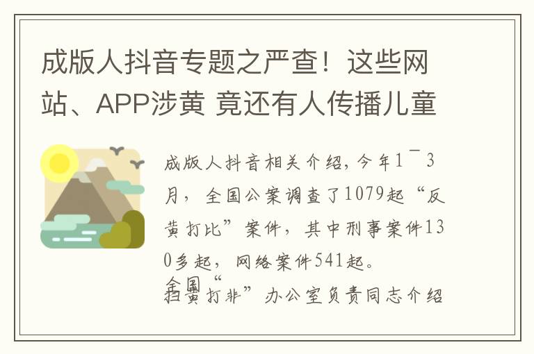 成版人抖音专题之严查!这些网站、APP涉黄 竟还有人传播儿童色情视频