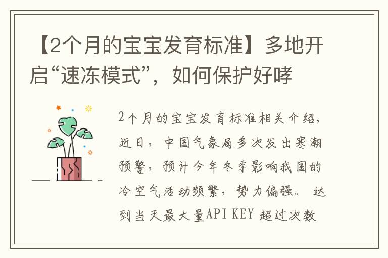 【2个月的宝宝发育标准】多地开启“速冻模式”,如何保护好哮喘宝宝?