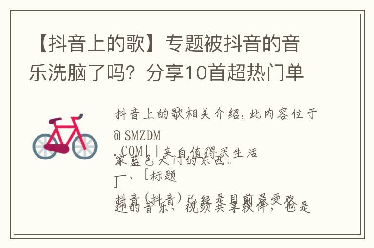【抖音上的歌】专题被抖音的音乐洗脑了吗?分享10首超热门单曲 快来补充!