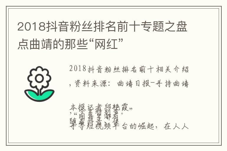 2018抖音粉丝排名前十专题之盘点曲靖的那些“网红”