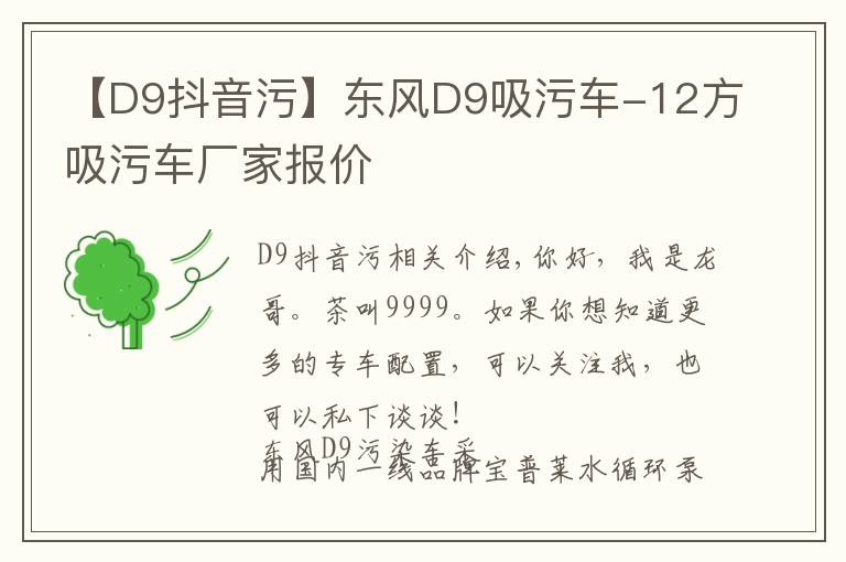 【D9抖音污】东风D9吸污车-12方吸污车厂家报价