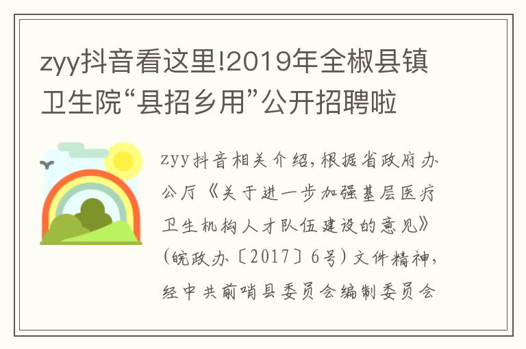 zyy抖音看这里!2019年全椒县镇卫生院“县招乡用”公开招聘啦!