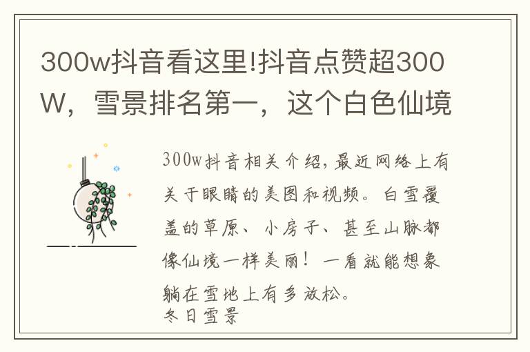 300w抖音看这里!抖音点赞超300W,雪景排名第一,这个白色仙境是此生必去的地方!
