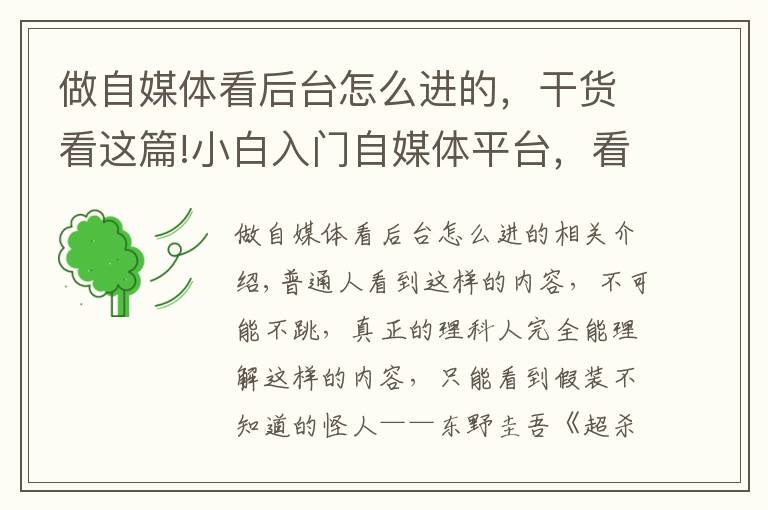 做自媒体看后台怎么进的,干货看这篇!小白入门自媒体平台,看这一篇足够