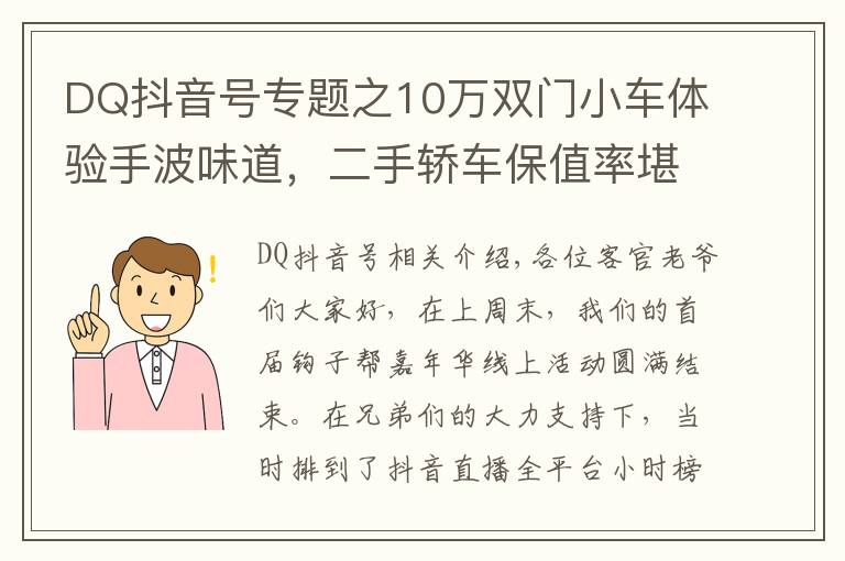 DQ抖音号专题之10万双门小车体验手波味道,二手轿车保值率堪比超跑
