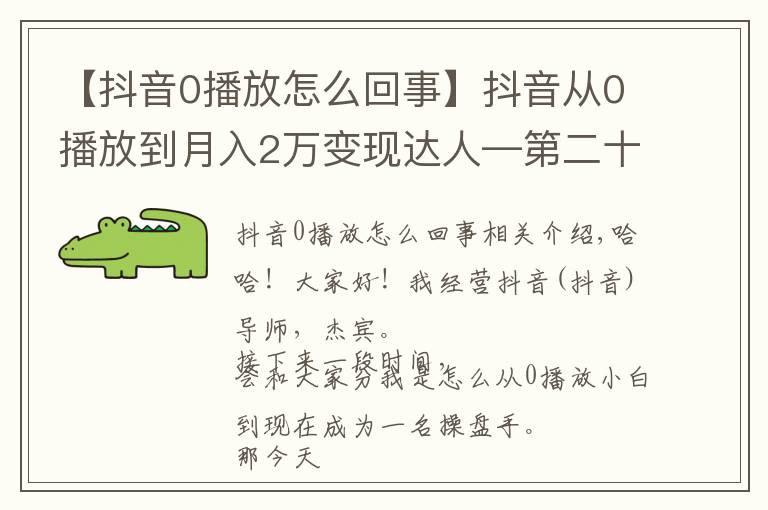 【抖音0播放怎么回事】抖音从0播放到月入2万变现达人—第二十六课:《策划脚本》