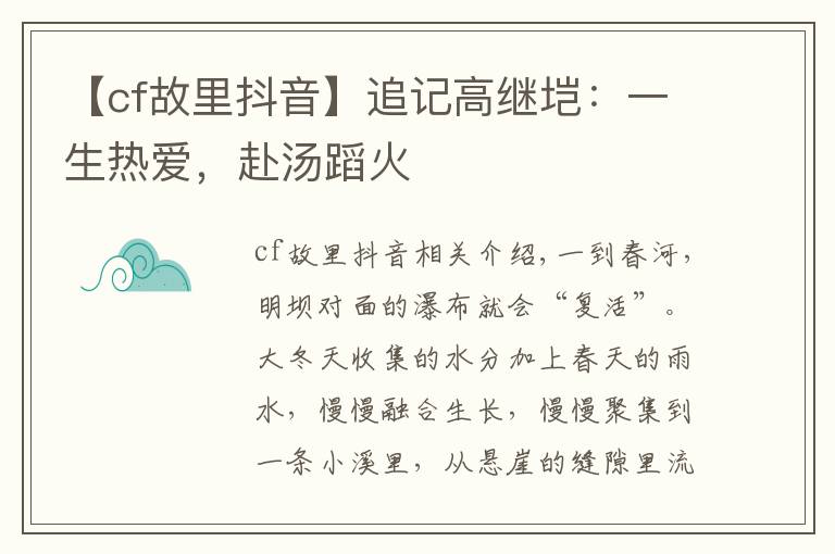 【cf故里抖音】追记高继垲:一生热爱,赴汤蹈火