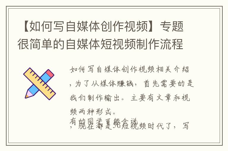 【如何写自媒体创作视频】专题很简单的自媒体短视频制作流程,仅需5步,操作简单,值得收藏