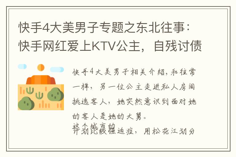 快手4大美男子专题之东北往事:快手网红爱上KTV公主,自残讨债的社会大哥开了烧烤店