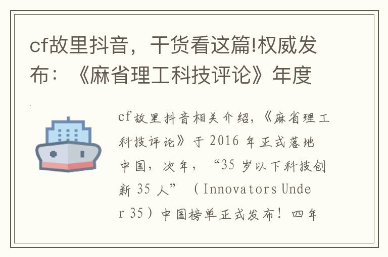 cf故里抖音,干货看这篇!权威发布:《麻省理工科技评论》年度中国科技青年英雄榜