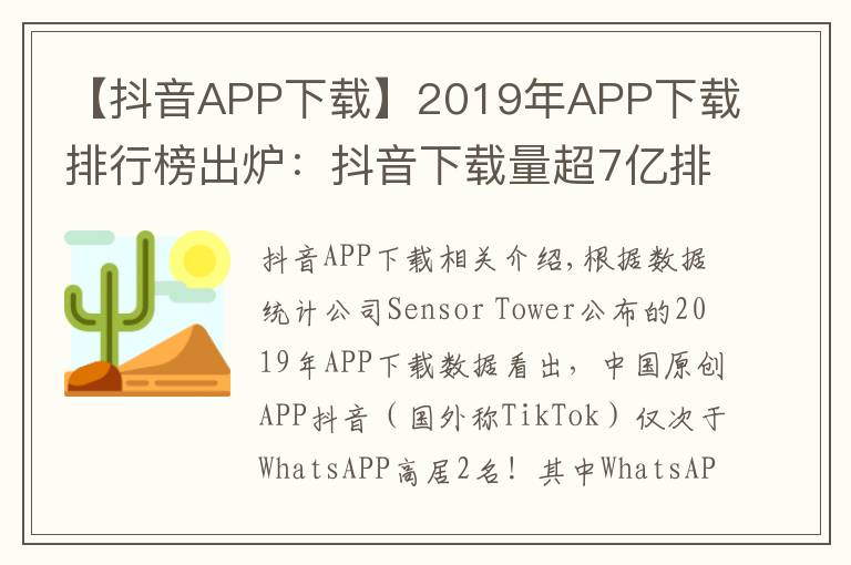 【抖音APP下载】2019年APP下载排行榜出炉:抖音下载量超7亿排名第二