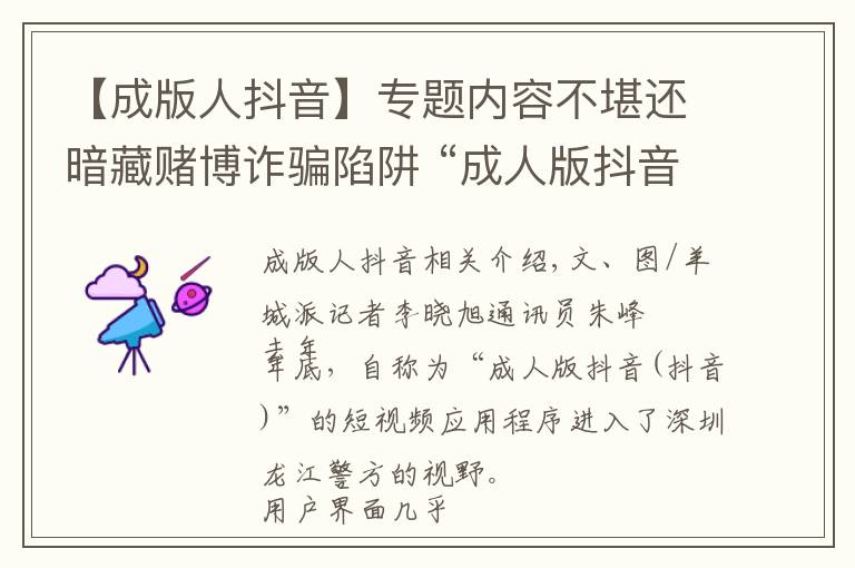 【成版人抖音】专题内容不堪还暗藏赌博诈骗陷阱 “成人版抖音”被封