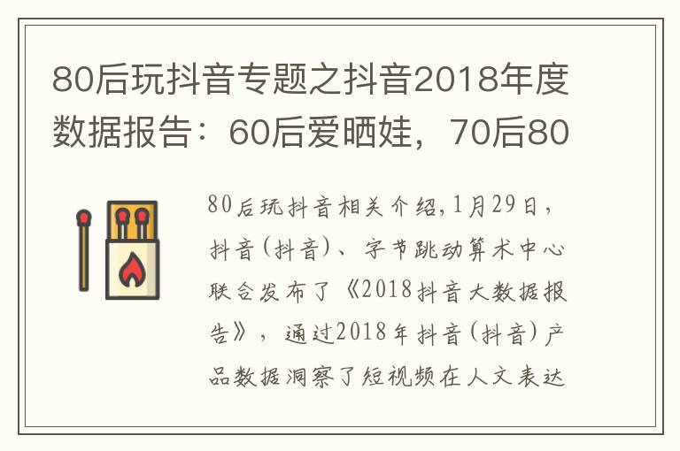80后玩抖音专题之抖音2018年度数据报告:60后爱晒娃,70后80后爱跳舞,90后爱自拍