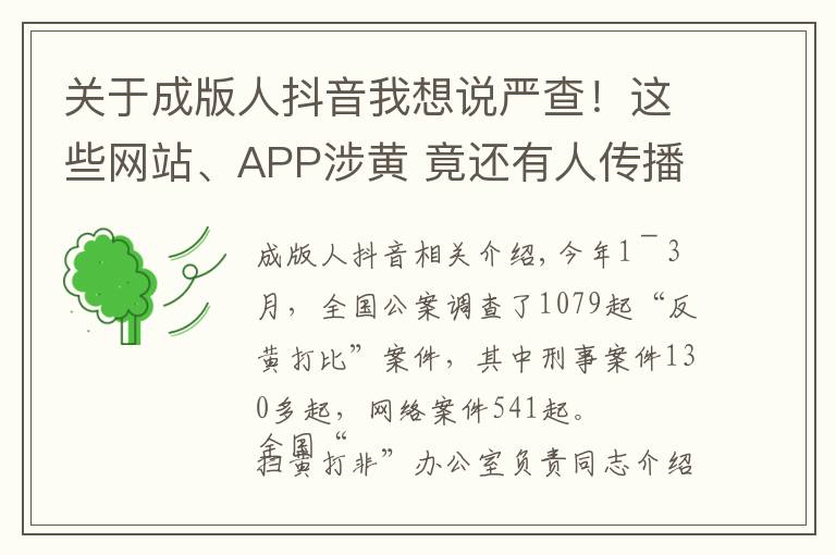 关于成版人抖音我想说严查!这些网站、APP涉黄 竟还有人传播儿童色情视频