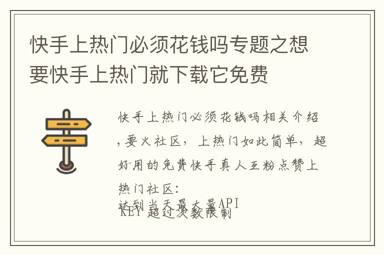 快手上热门必须花钱吗专题之想要快手上热门就下载它免费