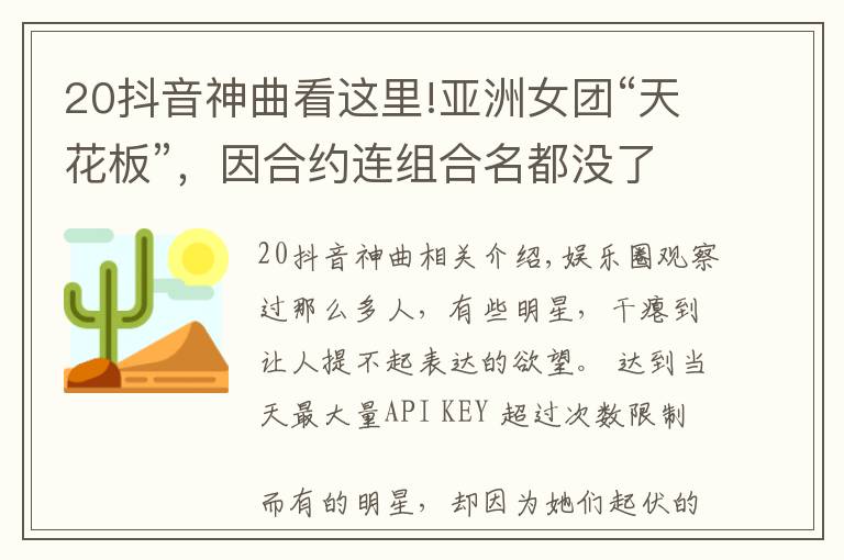 20抖音神曲看这里!亚洲女团“天花板”,因合约连组合名都没了,却长盛不衰了20年