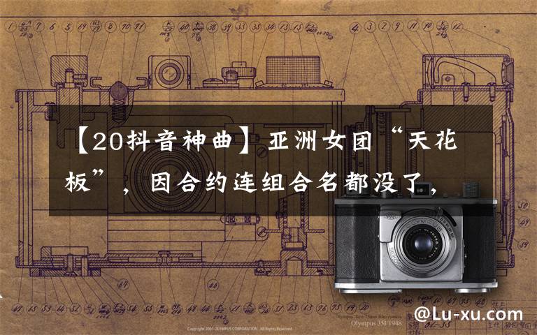 【20抖音神曲】亚洲女团“天花板”,因合约连组合名都没了,却长盛不衰了20年