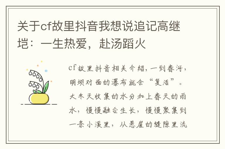 关于cf故里抖音我想说追记高继垲:一生热爱,赴汤蹈火