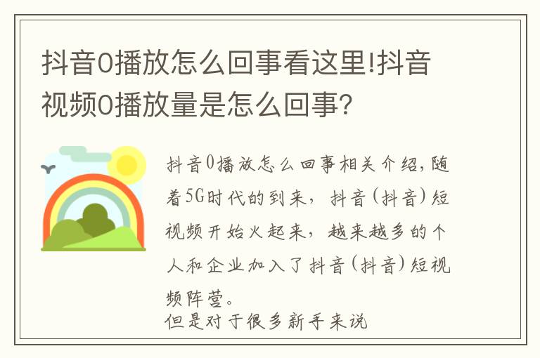 抖音0播放怎么回事看这里!抖音视频0播放量是怎么回事?