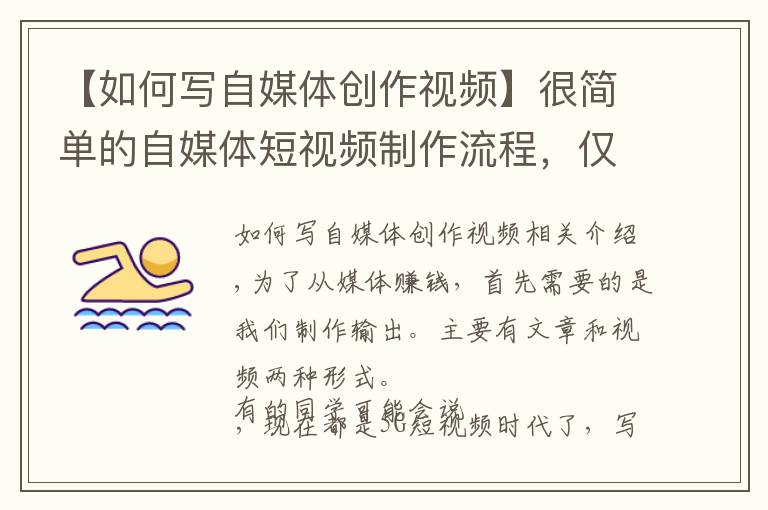 【如何写自媒体创作视频】很简单的自媒体短视频制作流程,仅需5步,操作简单,值得收藏