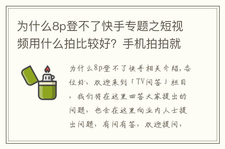 为什么8p登不了快手专题之短视频用什么拍比较好?手机拍拍就能涨粉千万?