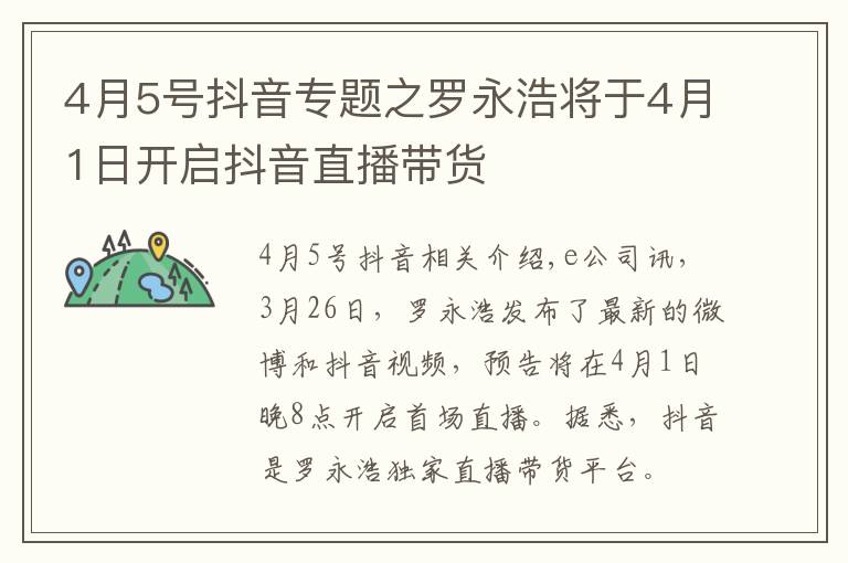 4月5号抖音专题之罗永浩将于4月1日开启抖音直播带货