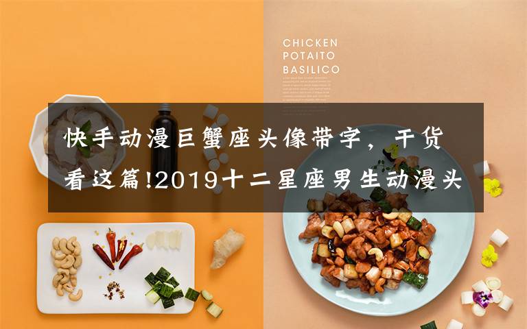 快手动漫巨蟹座头像带字,干货看这篇!2019十二星座男生动漫头像 2019男生十二星座动漫图片大全