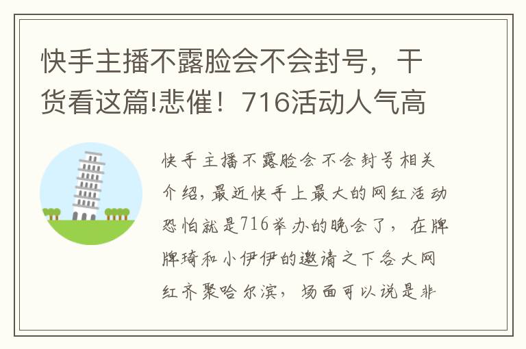 快手主播不露脸会不会封号,干货看这篇!悲催!716活动人气高达200万,但是主角却不能露脸!