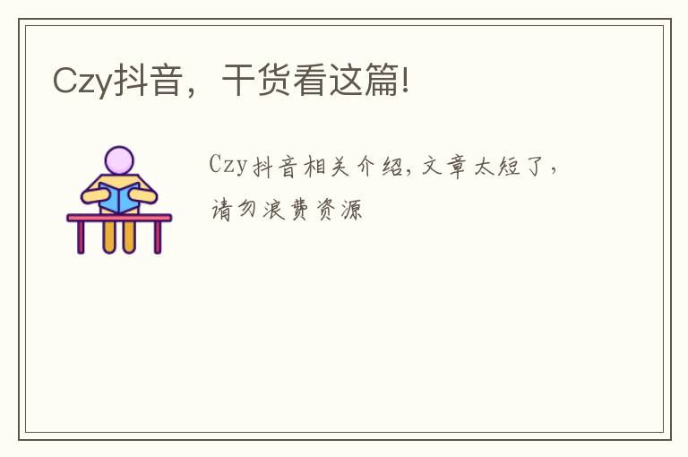 Czy抖音，干货看这篇!