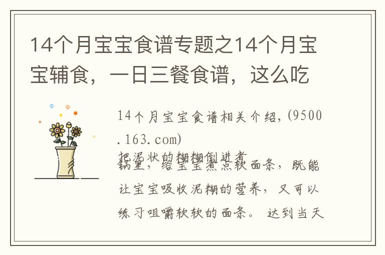 14个月宝宝食谱专题之14个月宝宝辅食,一日三餐食谱,这么吃,有效预防便秘,还补铁