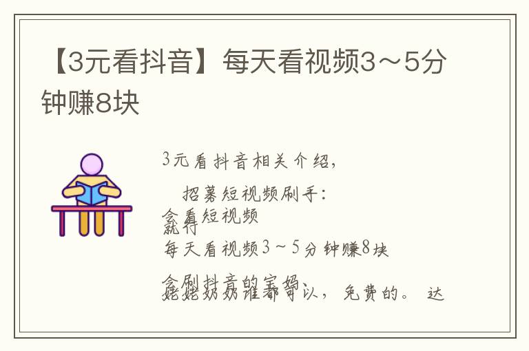 【3元看抖音】每天看视频3~5分钟赚8块������