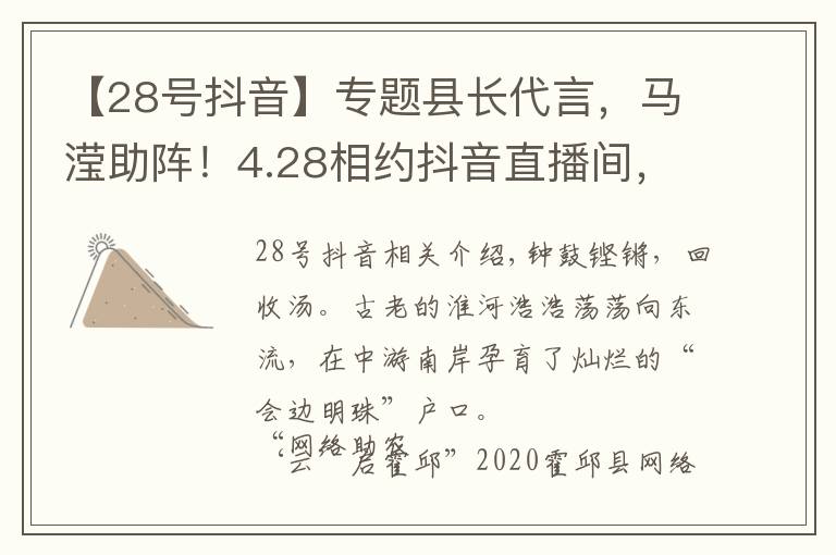 【28号抖音】专题县长代言,马滢助阵!4.28相约抖音直播间,一起"云"启霍邱!
