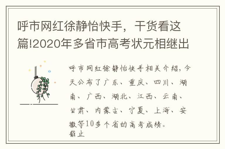 呼市网红徐静怡快手,干货看这篇!2020年多省市高考状元相继出炉,别人家的孩子太优秀