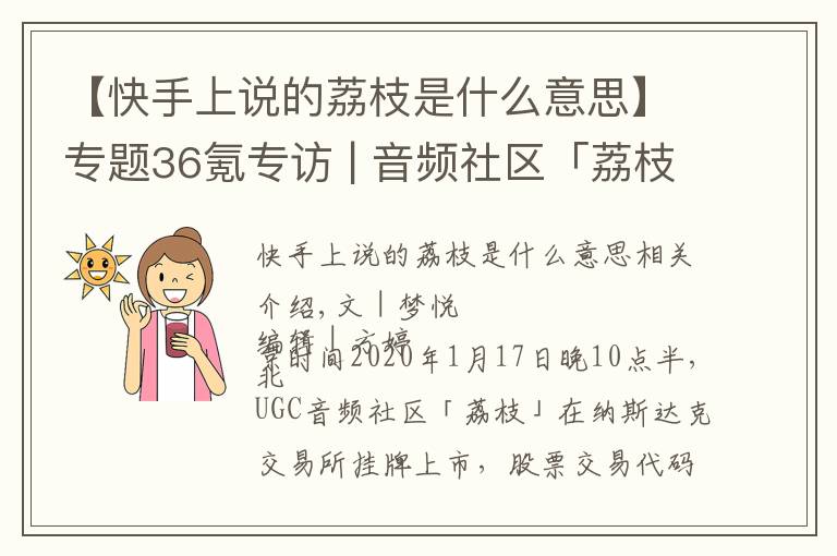 【快手上说的荔枝是什么意思】专题36氪专访 | 音频社区「荔枝」今日纳斯达克上市,预计2020年实现全面盈利