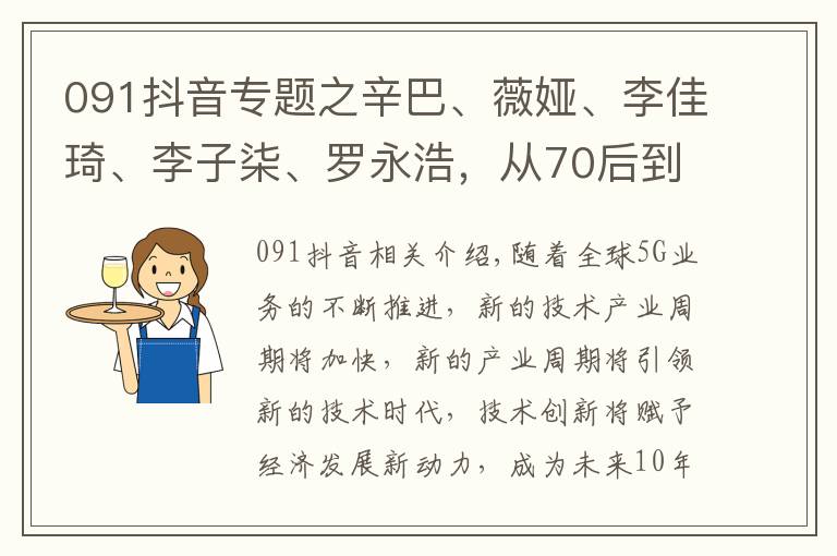 091抖音专题之辛巴、薇娅、李佳琦、李子柒、罗永浩,从70后到90后的网红大战