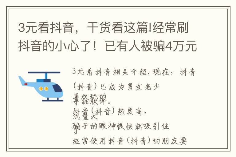 3元看抖音,干货看这篇!经常刷抖音的小心了!已有人被骗4万元,新套路让你发“抖”