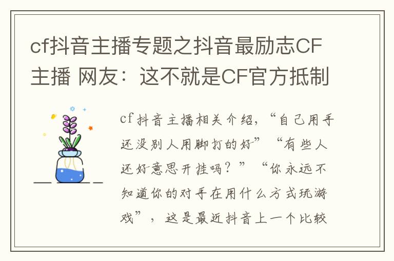 cf抖音主播专题之抖音最励志CF主播 网友:这不就是CF官方抵制外挂代言人吗