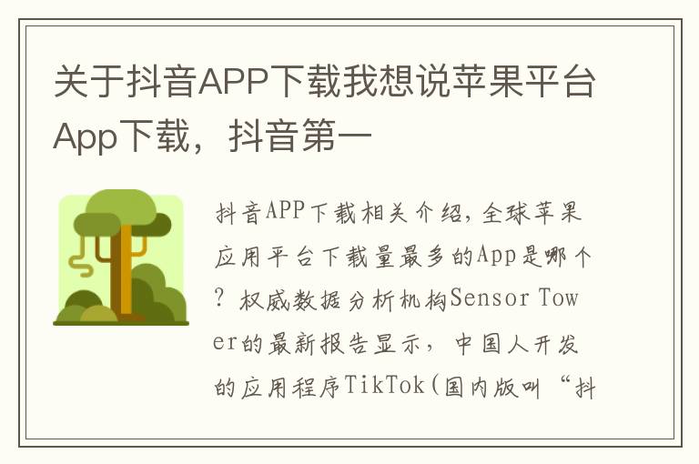 关于抖音APP下载我想说苹果平台App下载,抖音第一