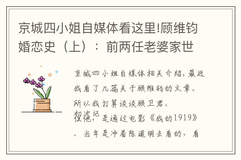 京城四小姐自媒体看这里!顾维钧婚恋史(上):前两任老婆家世显赫,帮助他事业成功