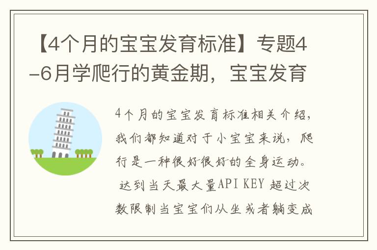 【4个月的宝宝发育标准】专题4-6月学爬行的黄金期,宝宝发育千万别错过