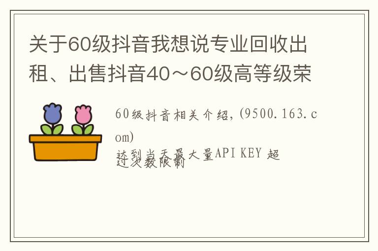 关于60级抖音我想说专业回收出租、出售抖音40~60级高等级荣誉等级号,彰显实力象征