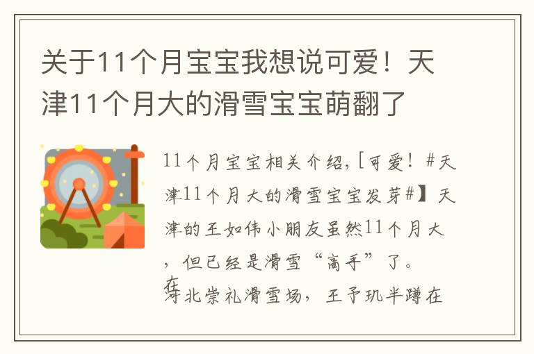关于11个月宝宝我想说可爱!天津11个月大的滑雪宝宝萌翻了