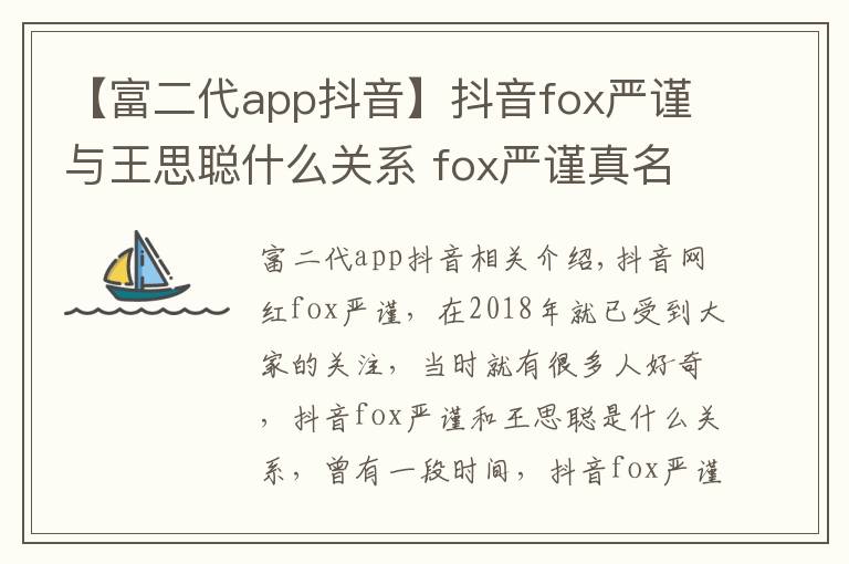 【富二代app抖音】抖音fox严谨与王思聪什么关系 fox严谨真名个人资料海量私照