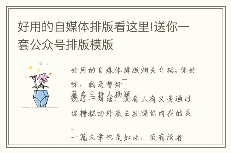 好用的自媒体排版看这里!送你一套公众号排版模版