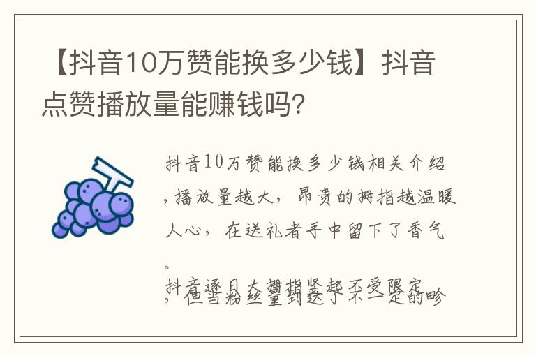 【抖音10万赞能换多少钱】抖音点赞播放量能赚钱吗?